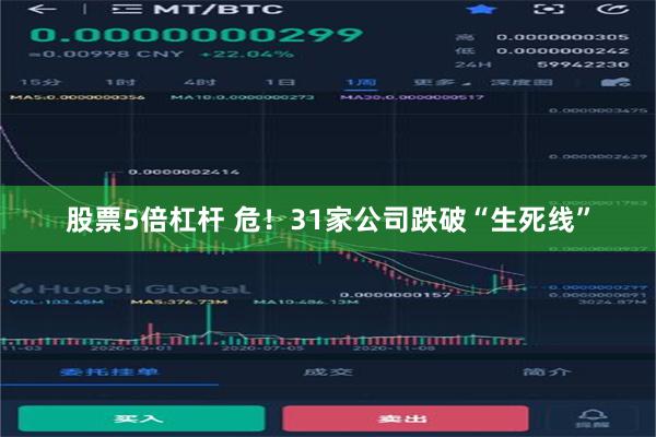 股票5倍杠杆 危！31家公司跌破“生死线”