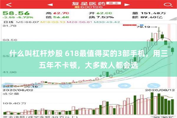 什么叫杠杆炒股 618最值得买的3部手机，用三五年不卡顿，大多数人都会选