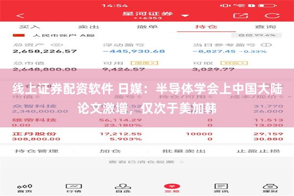 线上证券配资软件 日媒：半导体学会上中国大陆论文激增，仅次于美加韩