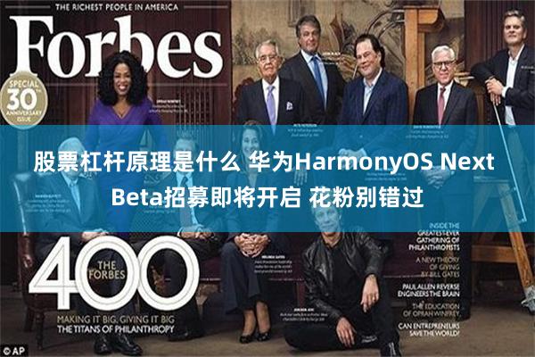 股票杠杆原理是什么 华为HarmonyOS Next Beta招募即将开启 花粉别错过