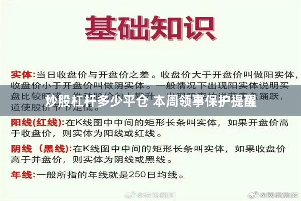 炒股杠杆多少平仓 本周领事保护提醒