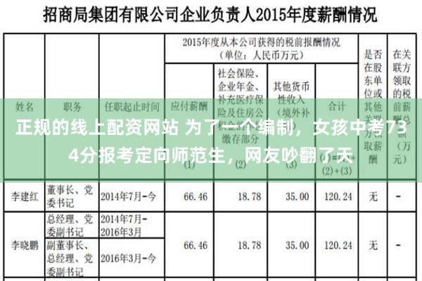 正规的线上配资网站 为了一个编制，女孩中考734分报考定向师范生，网友吵翻了天