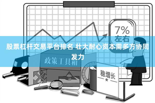 股票杠杆交易平台排名 壮大耐心资本需多方协同发力