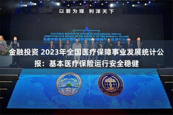 金融投资 2023年全国医疗保障事业发展统计公报：基本医疗保险运行安全稳健