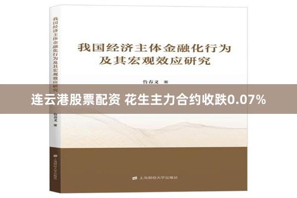 连云港股票配资 花生主力合约收跌0.07%