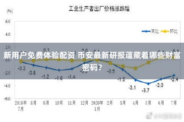 新用户免费体验配资 币安最新研报蕴藏着哪些财富密码？