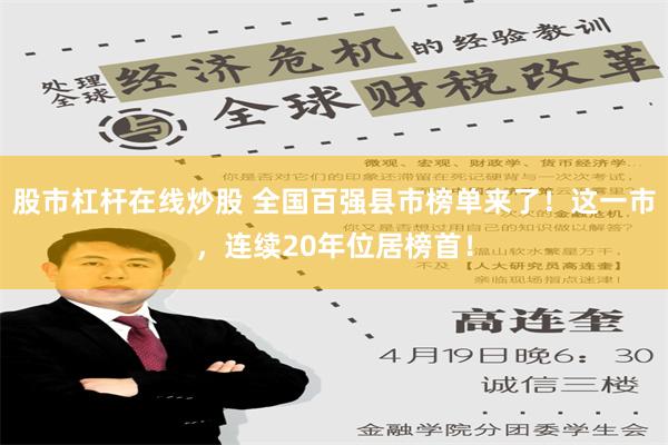 股市杠杆在线炒股 全国百强县市榜单来了！这一市，连续20年位居榜首！