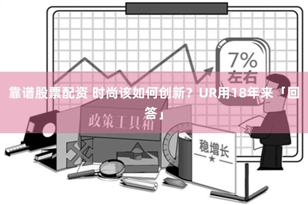 靠谱股票配资 时尚该如何创新？UR用18年来「回答」