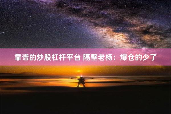 靠谱的炒股杠杆平台 隔壁老杨：爆仓的少了