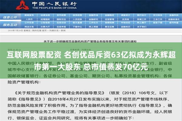 互联网股票配资 名创优品斥资63亿拟成为永辉超市第一大股东 总市值蒸发70亿元