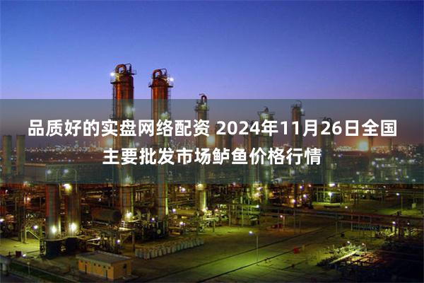 品质好的实盘网络配资 2024年11月26日全国主要批发市场鲈鱼价格行情