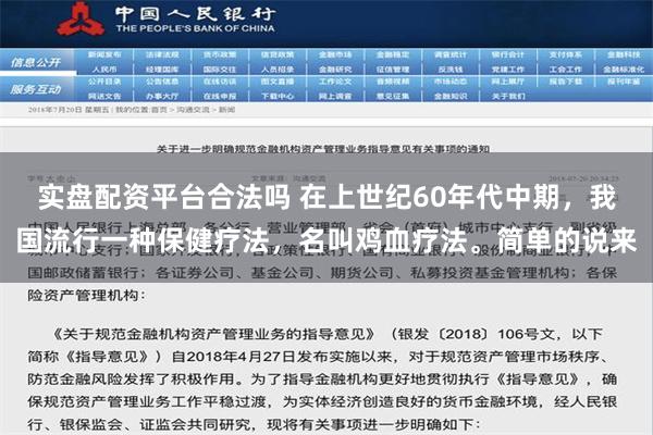 实盘配资平台合法吗 在上世纪60年代中期，我国流行一种保健疗法，名叫鸡血疗法。简单的说来